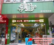 水果保鲜柜案例-果真好水果连锁